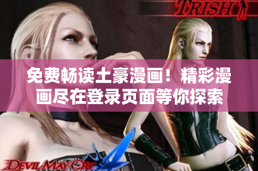 免費暢讀土豪漫畫！精彩漫畫盡在登錄頁面等你探索