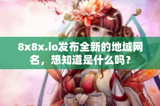 8x8x.io發(fā)布全新的地域網(wǎng)名，想知道是什么嗎？