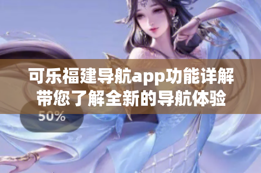 可樂(lè)福建導(dǎo)航app功能詳解帶您了解全新的導(dǎo)航體驗(yàn)