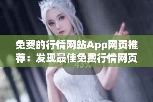 免費的行情網(wǎng)站App網(wǎng)頁推薦：發(fā)現(xiàn)最佳免費行情網(wǎng)頁App！