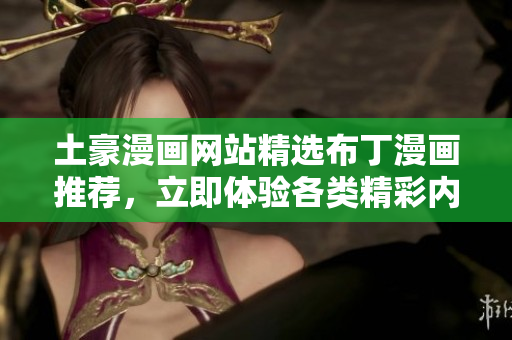 土豪漫畫網(wǎng)站精選布丁漫畫推薦，立即體驗各類精彩內(nèi)容