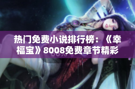 熱門免費小說排行榜：《幸福寶》8008免費章節(jié)精彩推薦