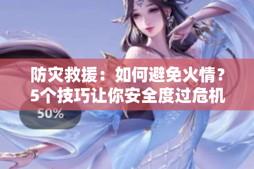 防災(zāi)救援：如何避免火情？5個技巧讓你安全度過危機(jī)