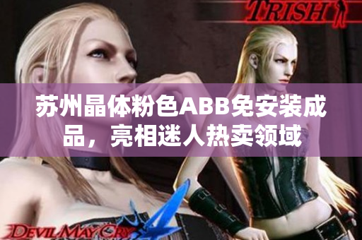 蘇州晶體粉色ABB免安裝成品，亮相迷人熱賣領(lǐng)域