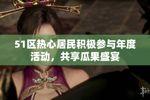 51區(qū)熱心居民積極參與年度活動，共享瓜果盛宴