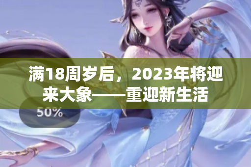 滿18周歲后，2023年將迎來大象——重迎新生活
