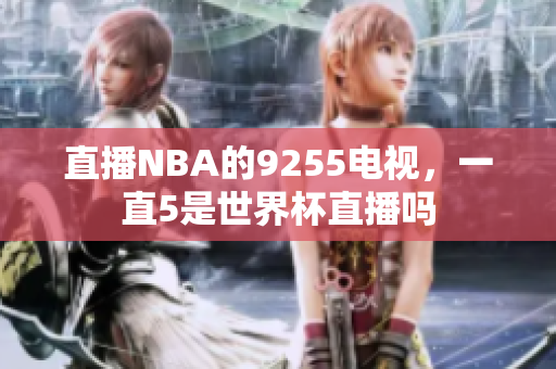 直播NBA的9255電視，一直5是世界杯直播嗎