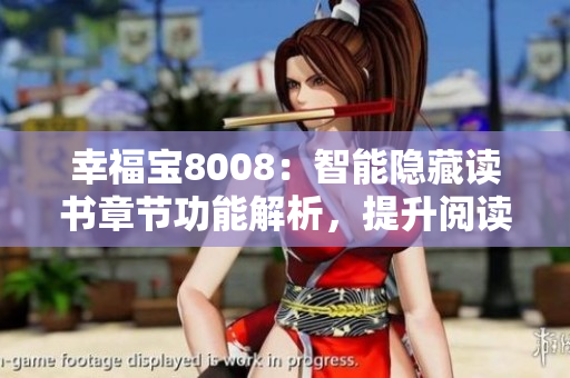幸福寶8008：智能隱藏讀書章節(jié)功能解析，提升閱讀體驗