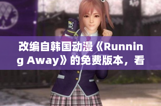 改編自韓國(guó)動(dòng)漫《Running Away》的免費(fèi)版本，看點(diǎn)十足