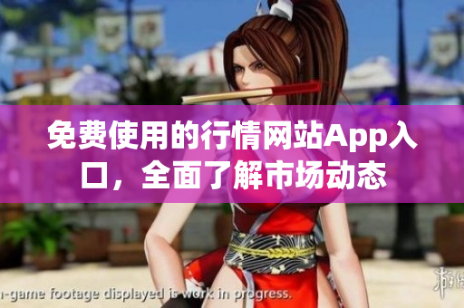 免費(fèi)使用的行情網(wǎng)站App入口，全面了解市場(chǎng)動(dòng)態(tài)