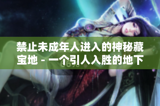 禁止未成年人進(jìn)入的神秘藏寶地 - 一個(gè)引人入勝的地下室，等待被探索