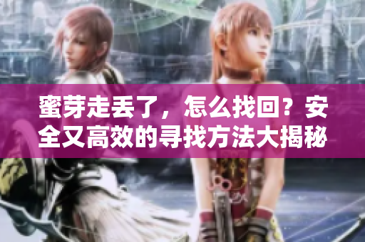 蜜芽走丟了，怎么找回？安全又高效的尋找方法大揭秘