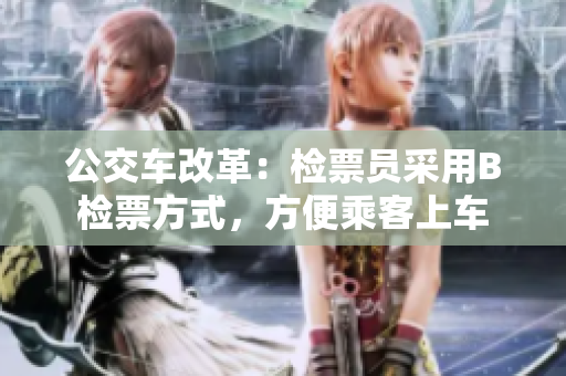 公交車改革：檢票員采用B檢票方式，方便乘客上車