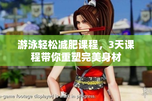 游泳輕松減肥課程，3天課程帶你重塑完美身材