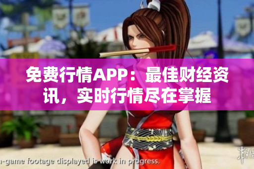 免費(fèi)行情APP：最佳財經(jīng)資訊，實(shí)時行情盡在掌握