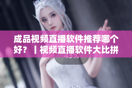 成品視頻直播軟件推薦哪個好？丨視頻直播軟件大比拼精選推薦nofollow