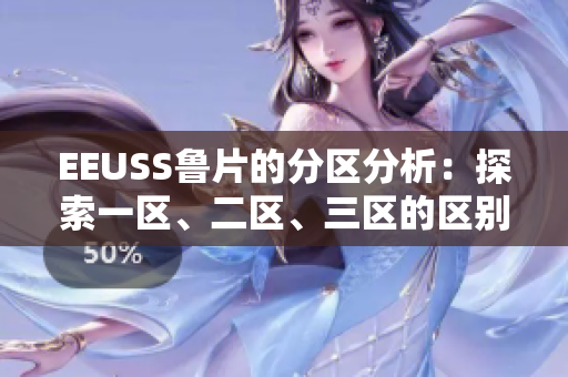 EEUSS魯片的分區(qū)分析：探索一區(qū)、二區(qū)、三區(qū)的區(qū)別
