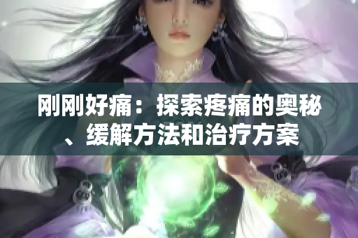 剛剛好痛：探索疼痛的奧秘、緩解方法和治療方案