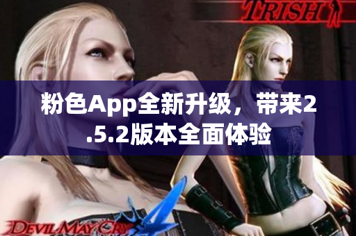 粉色App全新升級(jí)，帶來2.5.2版本全面體驗(yàn)