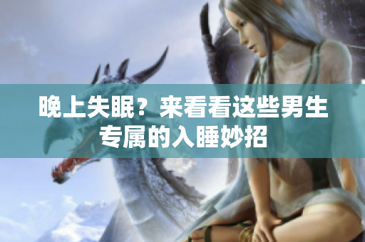 晚上失眠？來看看這些男生專屬的入睡妙招