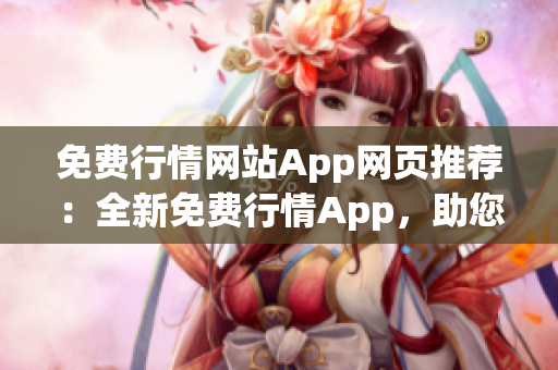 免費(fèi)行情網(wǎng)站App網(wǎng)頁推薦：全新免費(fèi)行情App，助您輕松獲取實(shí)時(shí)行情數(shù)據(jù)