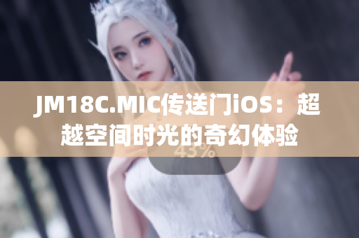 JM18C.MIC傳送門iOS：超越空間時光的奇幻體驗