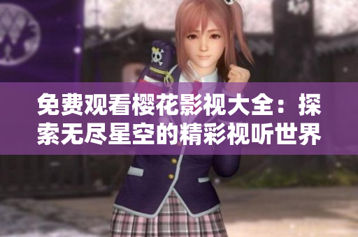 免費觀看櫻花影視大全：探索無盡星空的精彩視聽世界
