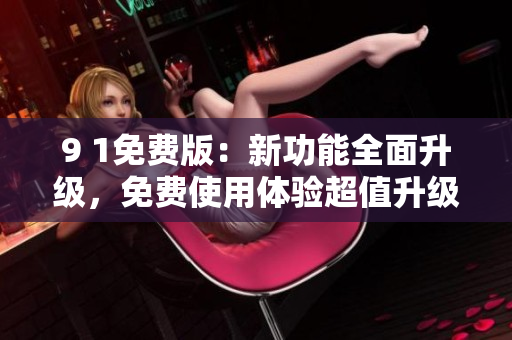 9 1免費版：新功能全面升級，免費使用體驗超值升級
