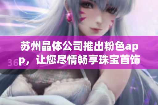 蘇州晶體公司推出粉色app，讓您盡情暢享珠寶首飾魅力