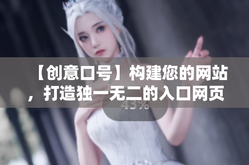 【創(chuàng)意口號】構(gòu)建您的網(wǎng)站，打造獨一無二的入口網(wǎng)頁！