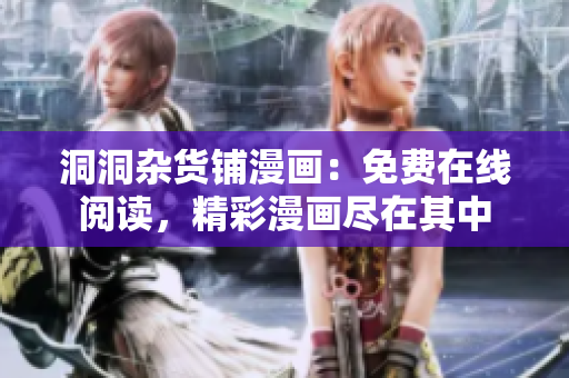 洞洞雜貨鋪漫畫：免費在線閱讀，精彩漫畫盡在其中
