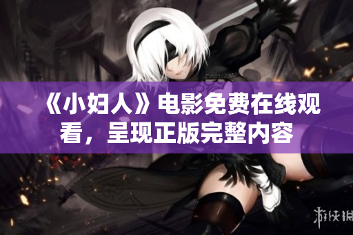 《小婦人》電影免費(fèi)在線觀看，呈現(xiàn)正版完整內(nèi)容