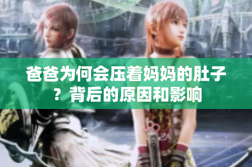 爸爸為何會壓著媽媽的肚子？背后的原因和影響