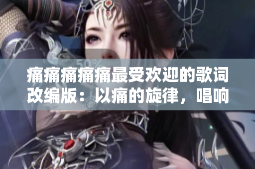 痛痛痛痛痛最受歡迎的歌詞改編版：以痛的旋律，唱響萬眾心聲