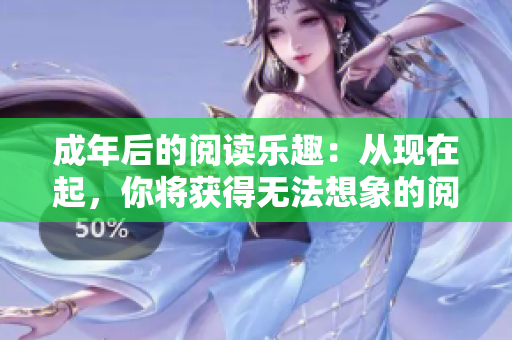 成年后的閱讀樂趣：從現(xiàn)在起，你將獲得無法想象的閱讀樂趣!
