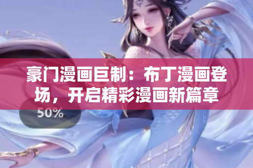 豪門漫畫巨制：布丁漫畫登場，開啟精彩漫畫新篇章