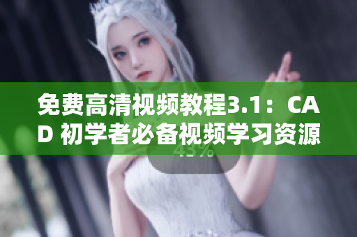 免費(fèi)高清視頻教程3.1：CAD 初學(xué)者必備視頻學(xué)習(xí)資源