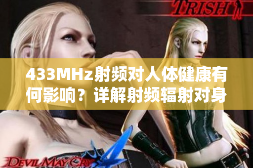 433MHz射頻對人體健康有何影響？詳解射頻輻射對身體的潛在影響