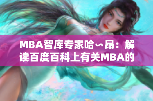 MBA智庫專家哈∽昂：解讀百度百科上有關(guān)MBA的權(quán)威知識