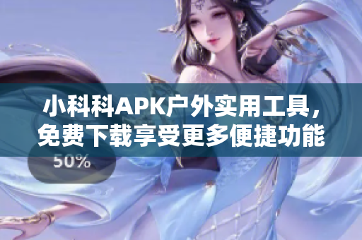 小科科APK戶外實(shí)用工具，免費(fèi)下載享受更多便捷功能