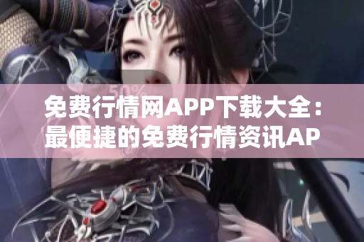 免費行情網(wǎng)APP下載大全：最便捷的免費行情資訊APP集錦