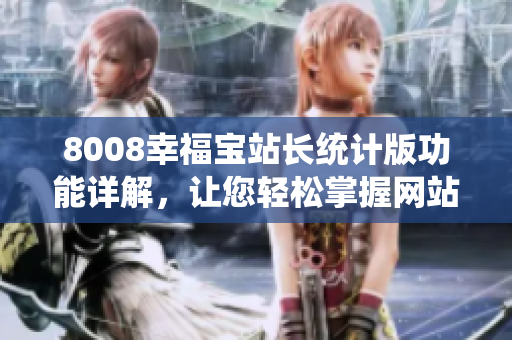 8008幸福寶站長(zhǎng)統(tǒng)計(jì)版功能詳解，讓您輕松掌握網(wǎng)站數(shù)據(jù)