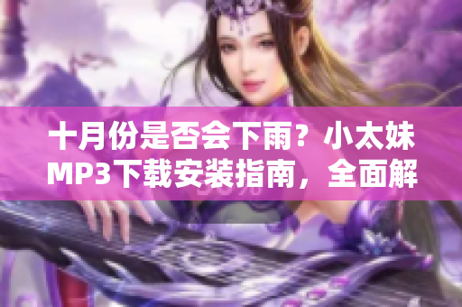 十月份是否會下雨？小太妹MP3下載安裝指南，全面解析免費資源，助你暢享音樂海洋
