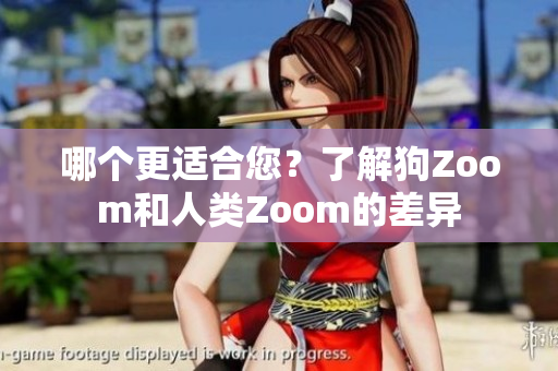 哪個(gè)更適合您？了解狗Zoom和人類Zoom的差異