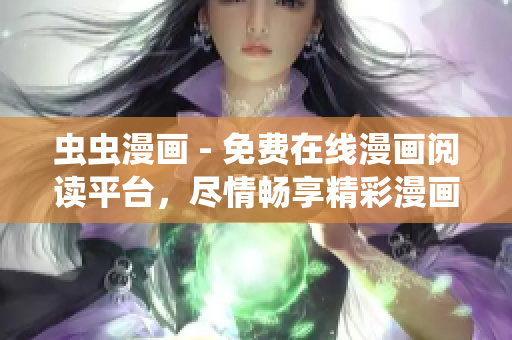 蟲蟲漫畫 - 免費(fèi)在線漫畫閱讀平臺，盡情暢享精彩漫畫！