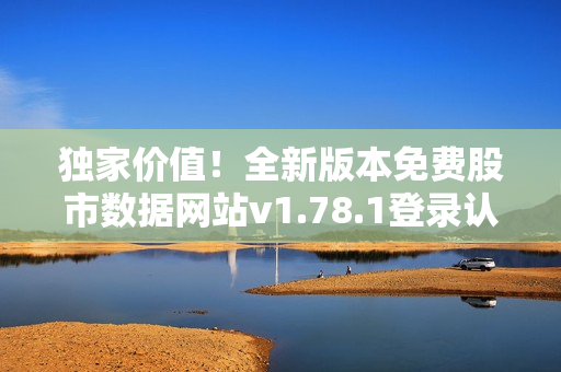 獨家價值！全新版本免費股市數(shù)據(jù)網(wǎng)站v1.78.1登錄認證解析