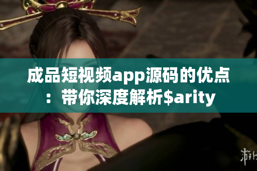 成品短視頻app源碼的優(yōu)點(diǎn)：帶你深度解析$arity