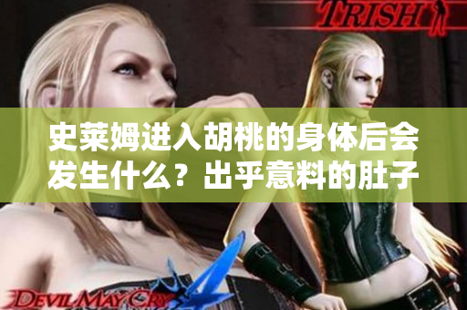 史萊姆進(jìn)入胡桃的身體后會(huì)發(fā)生什么？出乎意料的肚子變大現(xiàn)象引發(fā)了哪些問題？