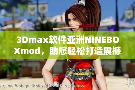 3Dmax軟件亞洲NINEBOXmod，助您輕松打造震撼效果