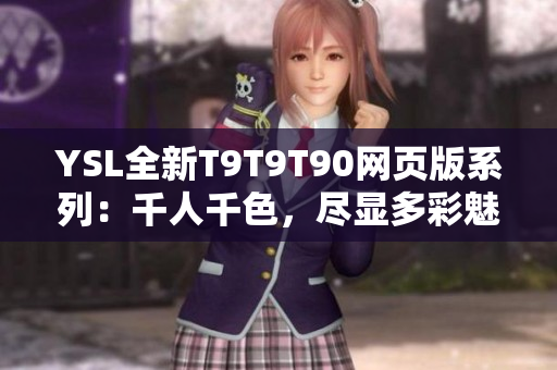 YSL全新T9T9T90網頁版系列：千人千色，盡顯多彩魅力